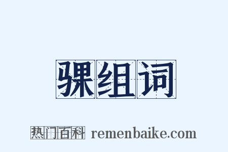 骒组词是什么意思的图片